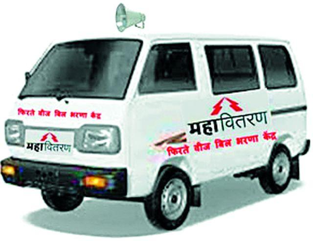 Cash Collection Mobile Van for Electricity Bill | वीज बिलासाठी कॅश कलेक्शन मोबाईल व्हॅन