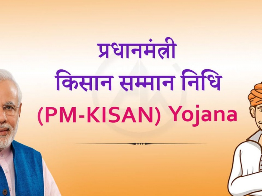 Twelve hundred beneficiaries of Prime Minister's Kisan Sanman Yojana are bogus | पंतप्रधान किसान सन्मान योजनेचे बाराशे लाभार्थी बोगस