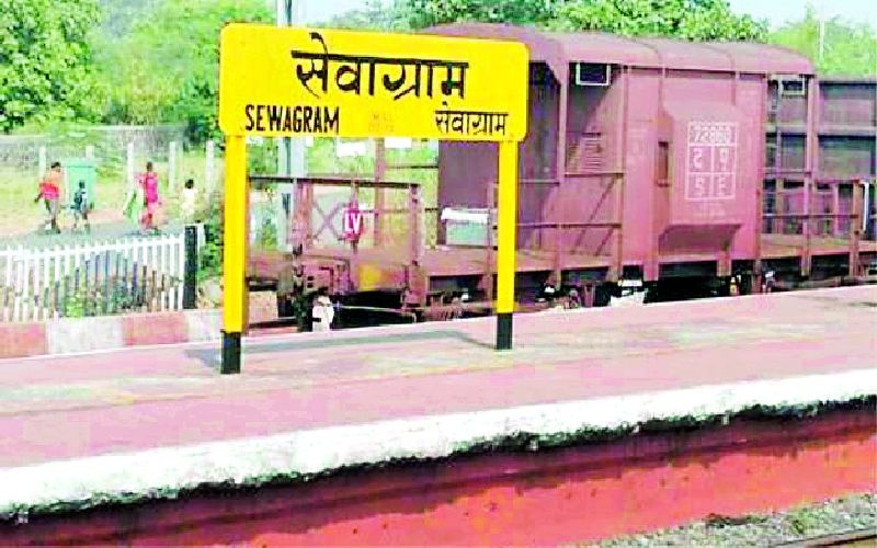 Drought of facilities at world-famous Sevagram railway station | जगविख्यात सेवाग्राम रेल्वेस्थानकावर सुविधांचा दुष्काळ