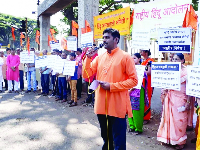 Make laws for protecting Dharmaparpara, demonstration of pro-Hindu organizations in Ratnagiri | धर्मपरंपरांच्या रक्षणासाठी कायदा करा, रत्नागिरीत हिंदुत्ववादी संघटनांची निदर्शने