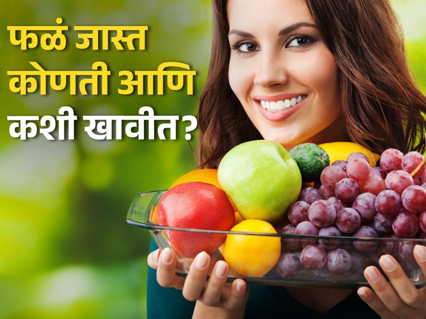 Expert told right way to eat fruits to prevent high blood sugar and diabetes | अनेकांना माहीत नसते फळं खाण्याची योग्य पद्धत, एक्सपर्टनी दिला याबाबत खास सल्ला...