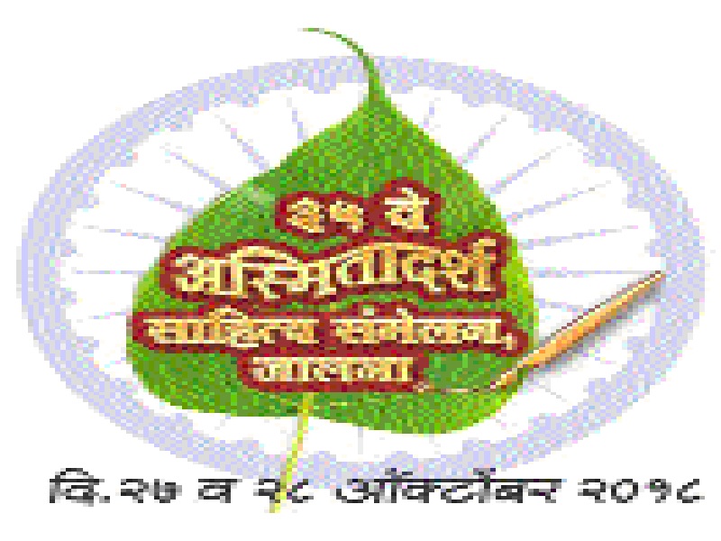 35th Asmisadha Sahitya Sammelan from Jalna city today | जालना शहरात आजपासून ३५ वे अस्मितादर्श साहित्य संमेलन