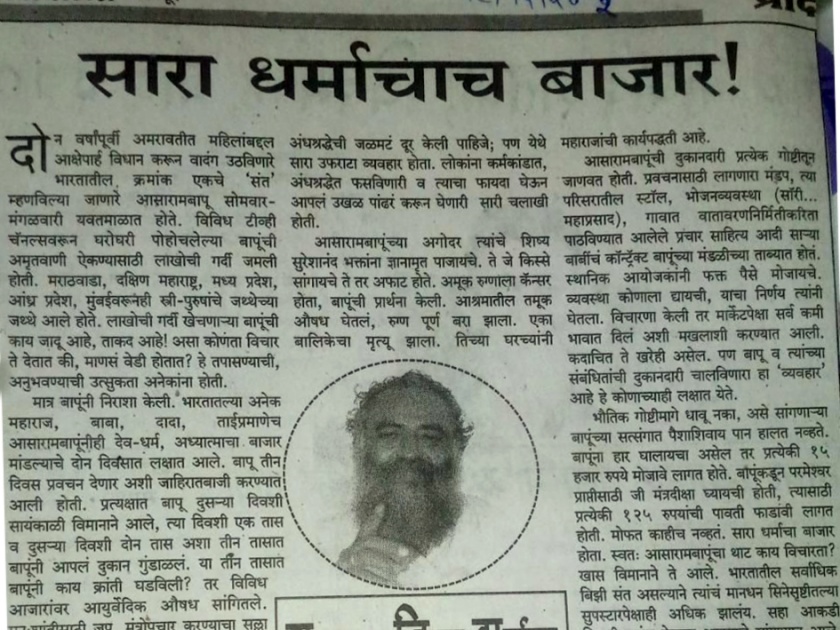 Lokmat initiates first to expose Asaram Bapu in 2003 | आसाराम बापूची सर्वप्रथम ‘लोकमत’ने केली होती पोलखोल