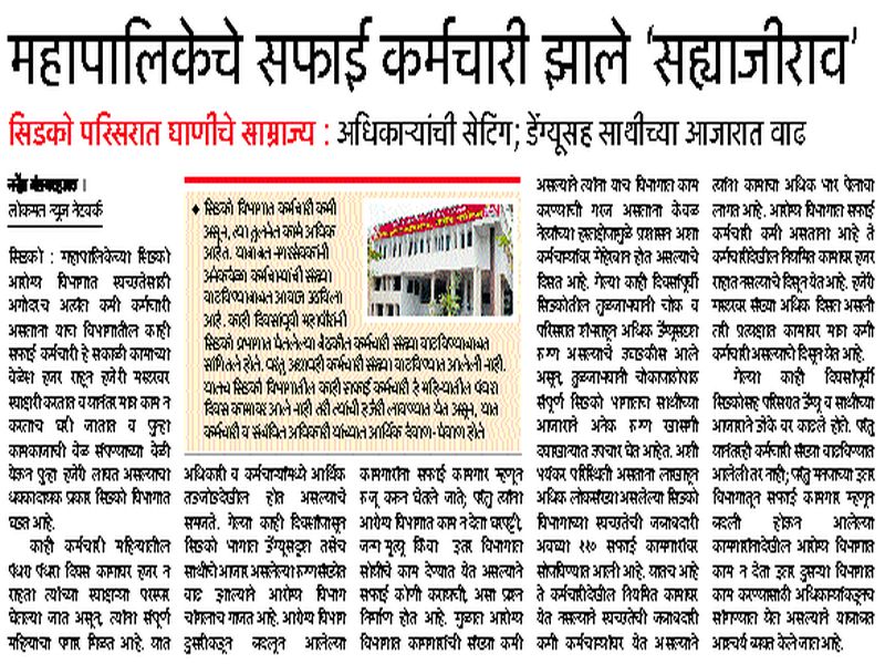 Take action against 'Sahyaji' in CIDCO health department of NMC! |  महापालिकेच्या सिडको आरोग्य विभागातील  ‘सह्याजी’रावांवर कारवाई करा!