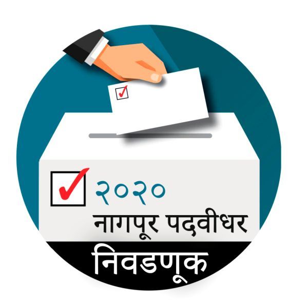 Nagpur Graduate Constituency; Google Translator changed the names of voters | Nagpur Graduate Constituency; 'भदे'चे झाले 'भाडे', गुगल ट्रान्सलेटरमुळे बदलली मतदारांची नावे