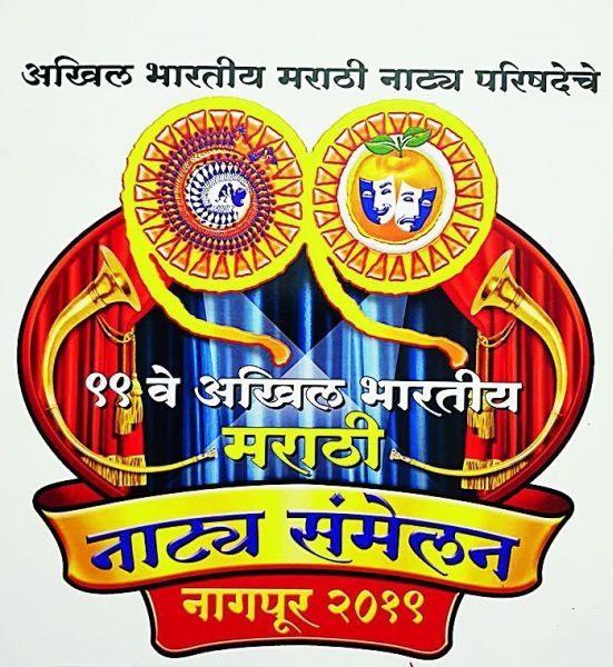 99 th Marathi Natya Sammelan; The theatrical performance | ९९ वे अ.भा. मराठी नाट्य संमेलन; नाट्यसंमेलनाने वाढविल्या अपेक्षा