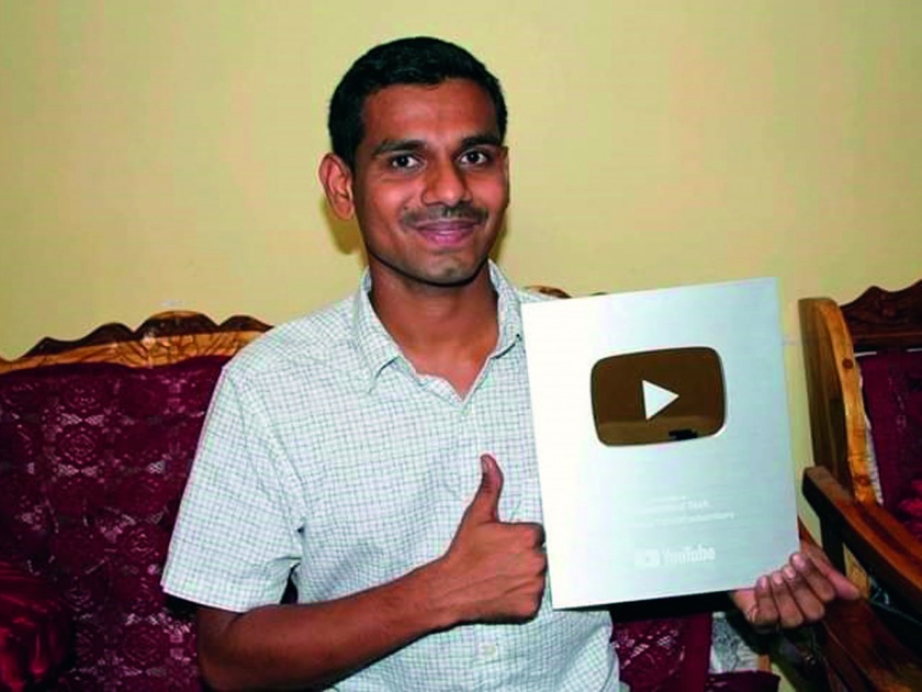 Kadwai's Mastermind is popular on YouTube, more than 4 lakh subscribers of Channels | कडवईचा मास्टरमार्इंड युट्यूबवर लोकप्रिय, चॅनेलचे ४ लाखाहून अधिक ग्राहक
