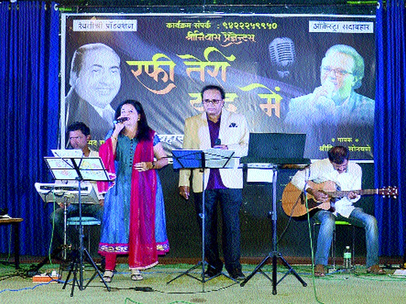  Presentation of flowing songs in 'Rafi Teri Yad Mein' program | ‘रफी तेरी याद में’ कार्यक्रमात बहारदार गीतांचे सादरीकरण