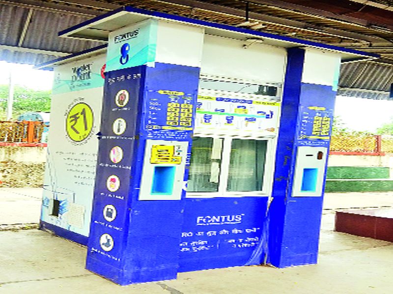  Water ATM center closed; Disadvantage of Railway Passengers | पाण्याचे एटीएम केंद्र बंद; रेल्वे प्रवाशांची गैरसोय