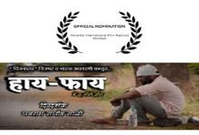 HiFi nominated at Parambi International Film Festival | पारंबी आंतरराष्ट्रीय चित्रपट महोत्सवात हायफायला मानांकन