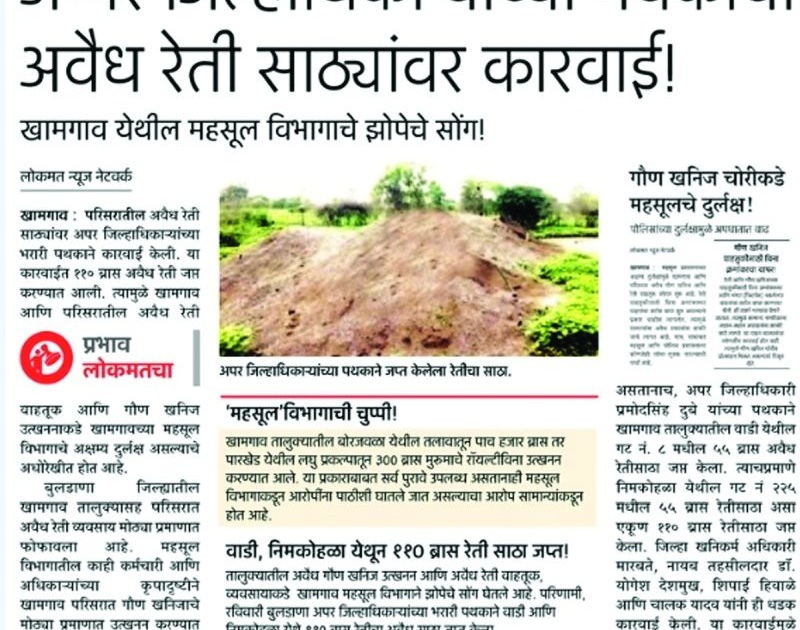 Sand stock sieze by Upper collectors gone stolen from khamgaon | अप्पर जिल्हाधिकाऱ्यांनी जप्त केलेला रेती साठा गेला चोरीला!