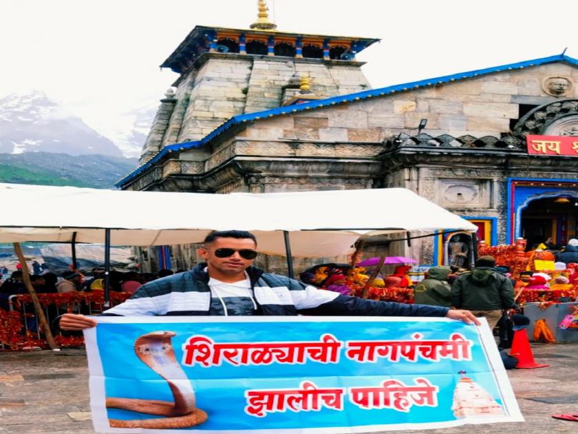 Banners displayed in Kedarnath for Nag Panchami in Shirala | Sangli: शिराळ्यातील नागपंचमीसाठी केदारनाथमध्ये बॅनर झळकले