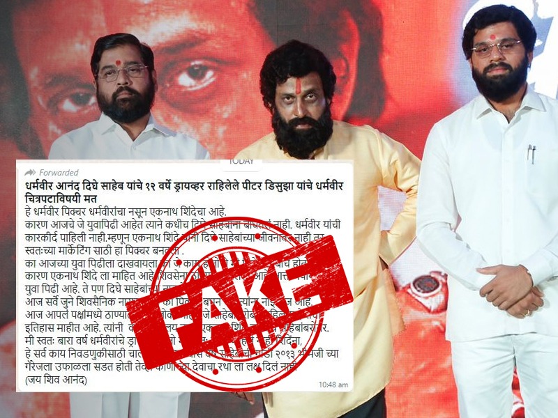 Fact Check post targeting Eknath Shinde about Dharmaveer movie is not shared by Anand Dighes driver | Fact Check: तो मी नव्हेच!... 'धर्मवीर'वरून एकनाथ शिंदेंना 'टार्गेट' करणारी पोस्ट आनंद दिघेंच्या ड्रायव्हरची नाही!