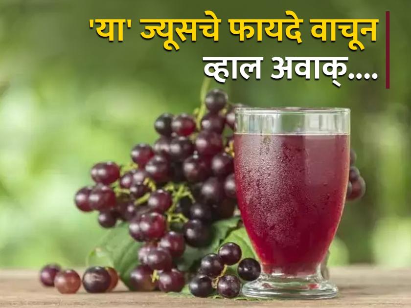Amazing health benefits of grape juice to health | शरीरासाठी संजीवनी आहे द्राक्षाचं हे खास ज्यूस, गंभीर आजारांपासून होईल बचाव