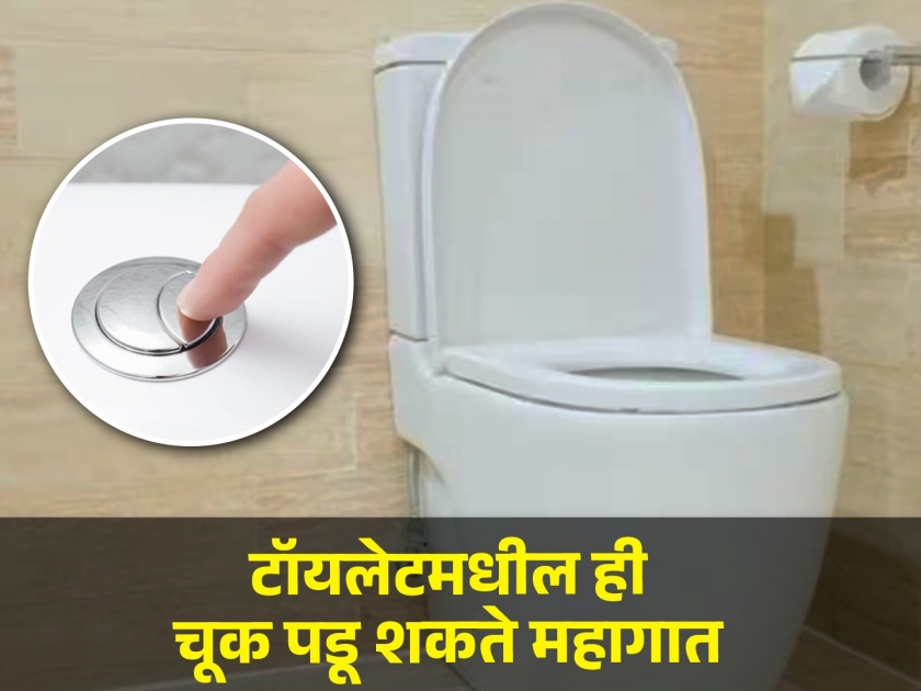Know why you should close the toilet lid before you flush | फ्लश करताना टॉयलेटच झाकण बंद करत नाही का? मग हे वाचाच...