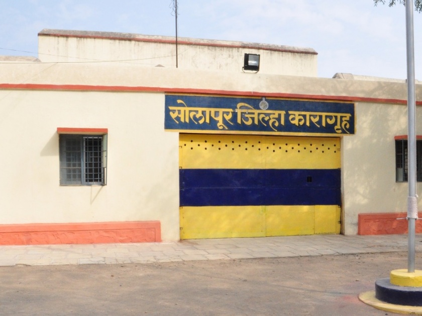 Another 25 inmates of Solapur District Jail contracted corona | सोलापूर जिल्हा कारागृहातील आणखीन २६ जणांना कोरोनाची लागण