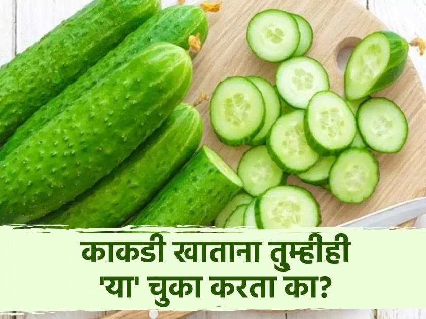 Right way of eating cucumber you should know | काकडी खाताना जास्तीत जास्त लोक करतात 'या' चुका, जाणून घ्या योग्य पद्धत!