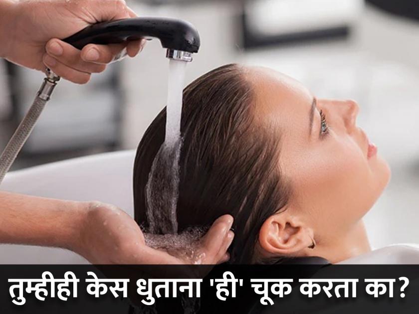 Most people make this mistake while washing their hair, do you too? | जास्तीत जास्त लोक केस धुतांना करतात 'ही' चूक, तुम्हीही करता का?