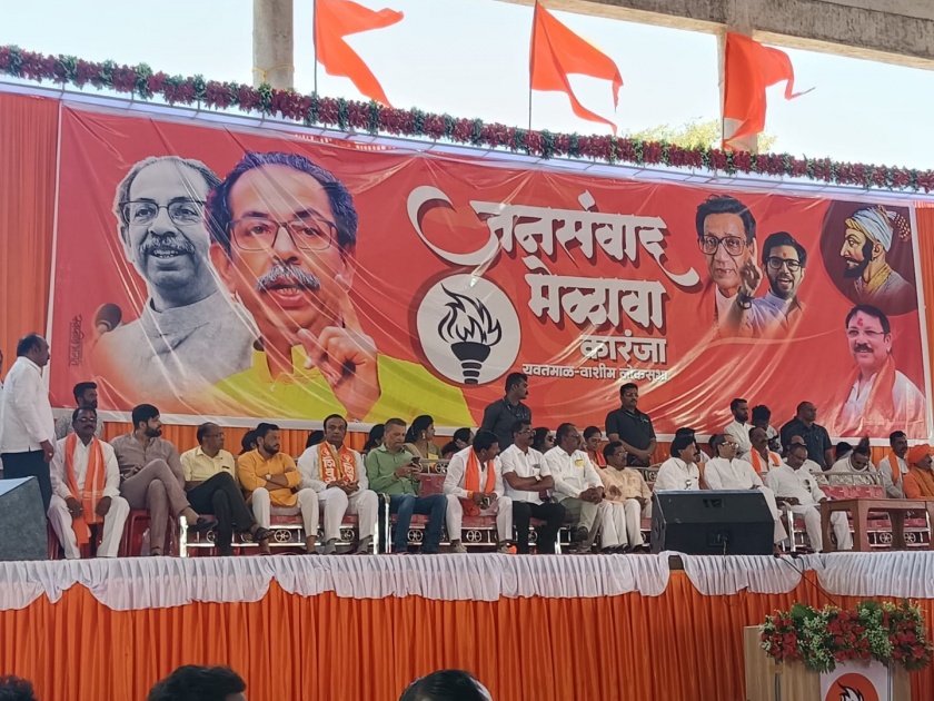 Uddhav Thackeray's criticism of the government at the public meeting in Karanja | कारंजा येथे जनसंवाद मेळाव्यात उद्धव ठाकरेंचे सरकारवर टीकास्त्र