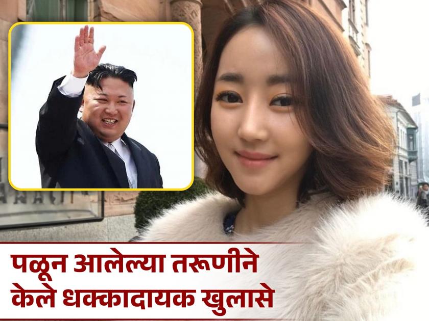 What is Kim Jong Un's 'Pleasure Squad'? women claimed 25 young women are selected each year | किम जोंग उनचा 'प्लेजर स्क्वाड', ज्यात दरवर्षी 25 तरूणींची होते निवड; पळून आलेल्या तरूणीचा दावा