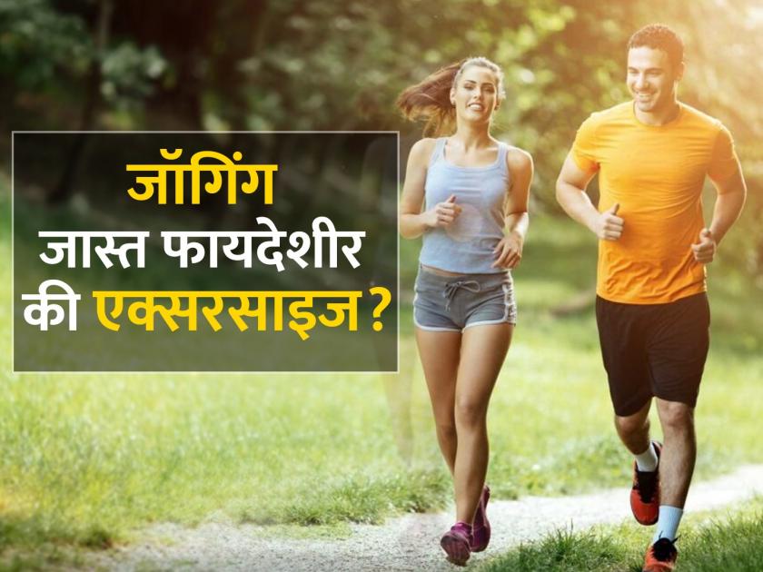 Jogging or exercise or cycling which is better health benefits of running and jogging | जॉगिंग, एक्सरसाइज किंवा सायकलिंग जास्त फायदेशीर काय?