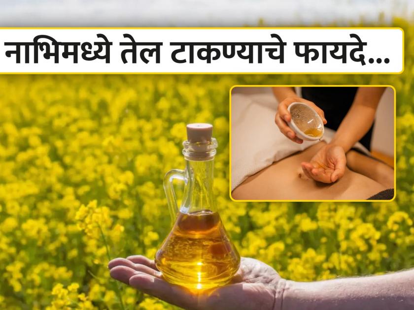 Put oil in your navel every day you will get 5 benefits for your body | रोज नाभिवर टाका तेल, फायदे वाचून व्हाल अवाक्...