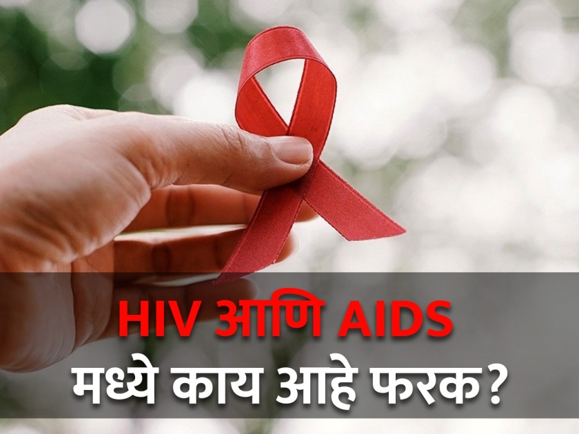 World Aids day 2023 : Know difference between HIV and Aids | तुम्हालाही वाटतं का एकच आहे HIV आणि AIDS? जाणून घ्या दोन्हीतील फरक