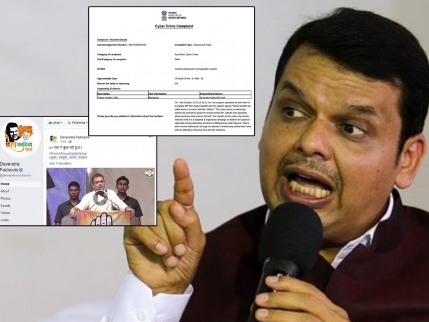 Chief Minister devendra fadanvis share fake video of Rahul Gandhi's faked video, complaint of cyber crime | Maharashtra Assembly Election 2019 : मुख्यमंत्र्यांकडून राहुल गांधींचा फेक व्हिडीओ शेअर, सायबर क्राईममध्ये तक्रार 
