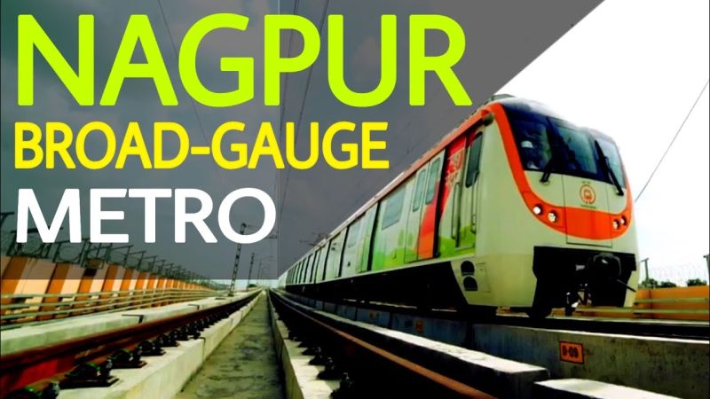 The concept of Broad Gauge Metro will be implemented in Nagpur | नागपुरात ब्रॉड गेज मेट्रोची संकल्पना राबविणार