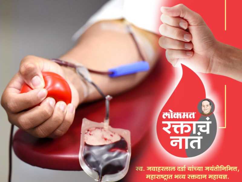 Lokmat Blood Donation Drive: Fill up the for to donate blood | लोकमत रक्ताचं नातंः रक्तदानासाठी नाव नोंदवायचंय?... इथे क्लिक करा, फॉर्म भरा!