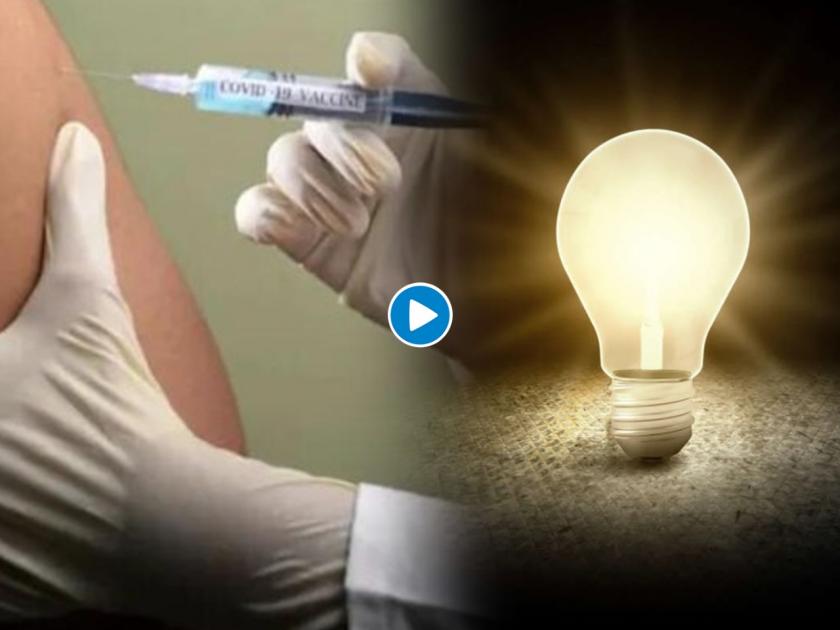 Fact Check: After covid vaccine could produce electricity from arm Find out truth behind viral video | Fact Check: लस घेतल्यानंतर दंडात येतो करंट? त्या विजेने बल्बही पेटतो?; जाणून घ्या, व्हायरल व्हिडीओमागचं सत्य