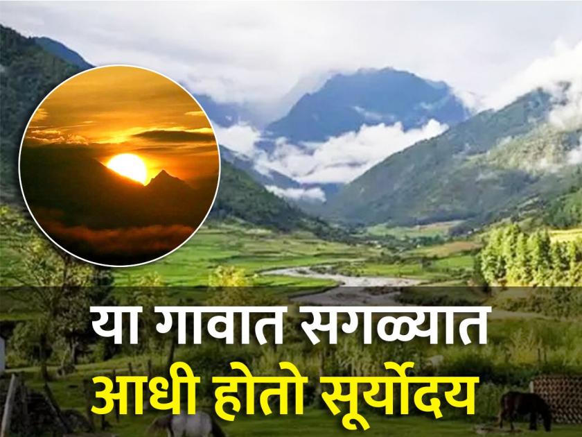 Indian village where sun rise first Arunachal Pradesh dong village | भारतातील कोणत्या गावात सगळ्यात आधी होतो सूर्योदय? 99 टक्के लोकांना माहीत नसेल उत्तर...