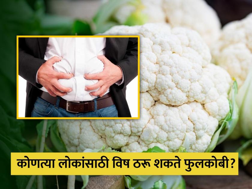 Expert told 5 side effects of cauliflower that can cause gut inflammation and allergy | फुलकोबीचे फायदे खूप माहीत असतील आता नुकसान जाणून घ्या, होऊ शकतात गंभीर समस्या