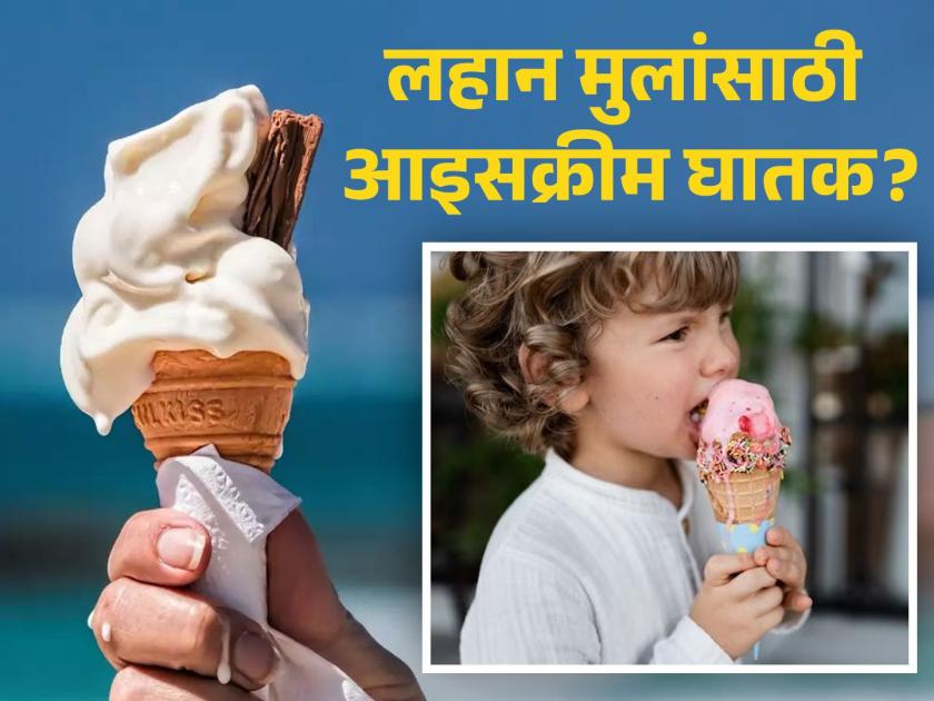 Ice cream can be dangerous for kids, break their habit with these tips... | लहान मुलांसाठी आइसक्रीम ठरू शकते घातक, या टिप्सने सोडवा त्यांची सवय...