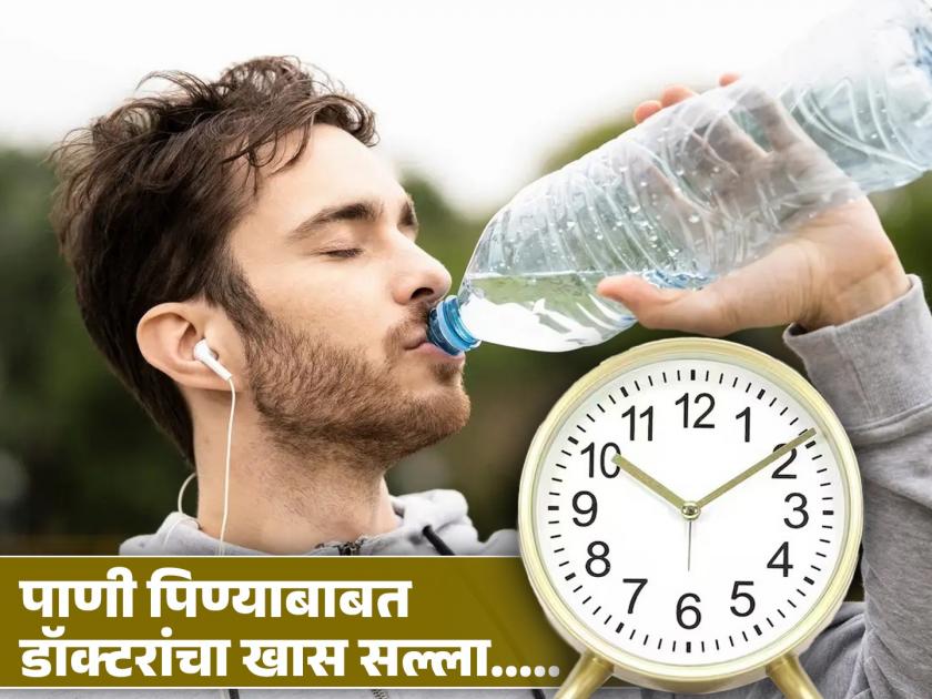 Homeopathy Dr Vandana told how much water to drink, know right way and time to drink | भरपूर पाणी प्यावंच, पण कधी किती प्यावं? होमिओपॅथी डॉक्टरांनी सांगितली योग्य पद्धत