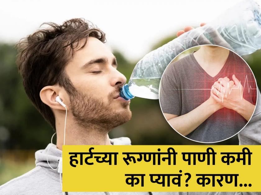 हृदयरोग असलेल्यांनी पाणी कमी प्यावं? जाणून घ्या यामागचं कारण