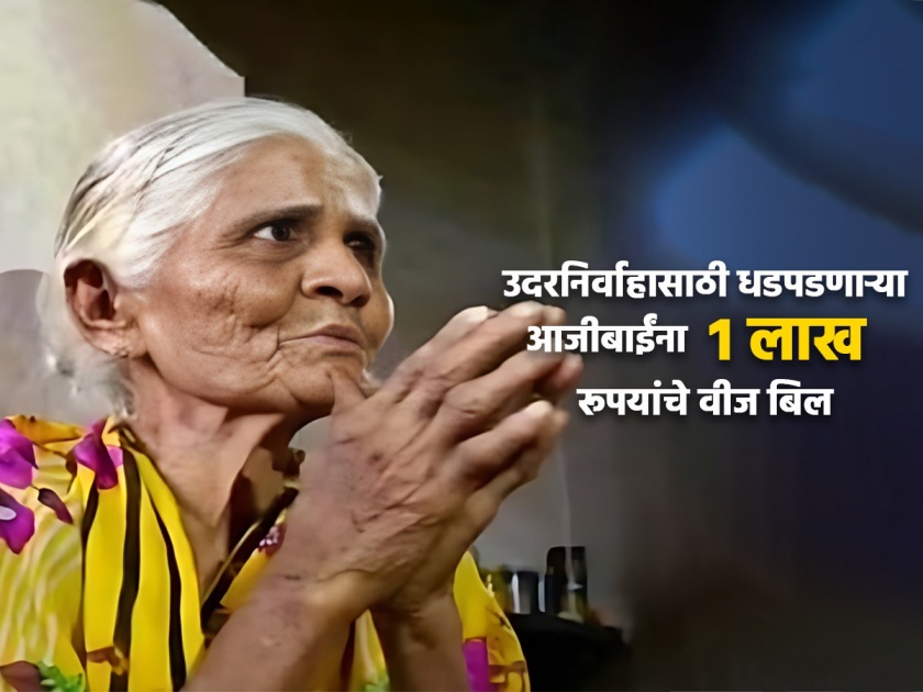  A grandmother living in a small house in Bhagyanagar in Koppal district of Karnataka received an electricity bill of Rs 1 lakh  | भोंगळ कारभार! ना एसी ना फ्रीज तरीही ९० वर्षीय आजीबाईंना आलं १ लाखांचं 'वीज बिल'