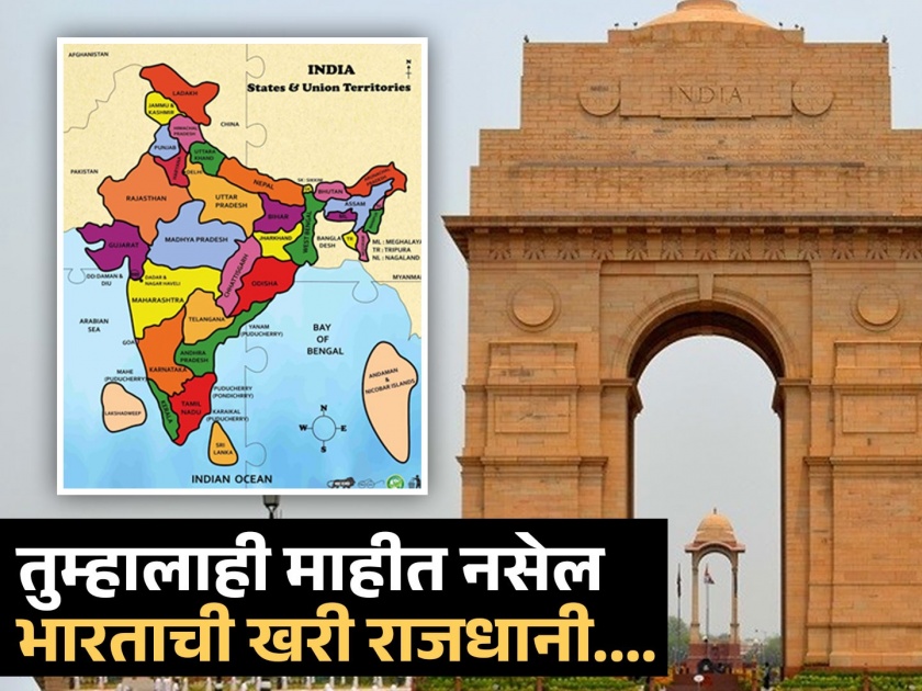 What is the capital of India? 99 percent people give wrong answer | भारताच्या राजधानीचं नाव काय आहे? 99 टक्के लोक देतात चुकीचं उत्तर, जाणून घ्या बरोबर उत्तर...