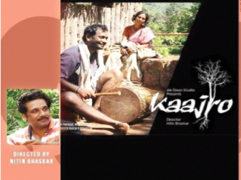 ‘Kajro’ won the National Award for Best Picture; 2020 National Film Festival | ‘काजरो’ला सर्वोत्कृष्ट चित्रपटाचा राष्ट्रीय पुरस्कार; २०२० चा राष्ट्रीय चित्रपट महोत्सव