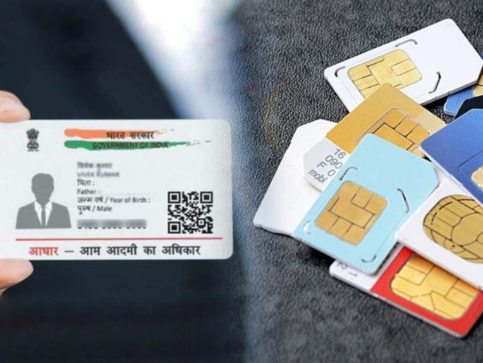 how many sim cards have been taken on your aadhaar card know procedure to check | तुमच्या Aadhaar Card वर किती सिमकार्ड आहेत?; काही मिनिटांत मिळवा अशी माहिती