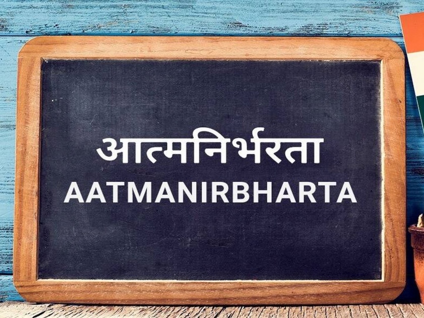 What exactly is to be done about this aatmanirbhar | या ‘आत्मनिर्भरते’चे नेमके काय करावे?