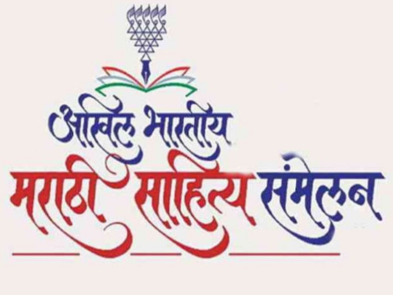 This year's 97th Sahitya Samela is scheduled for Ammalner | Akhil Bharatiya Marathi Sahitya Sammelan: यंदाचे ९७ वे साहित्य संमेलन अमळनेरला निश्चित