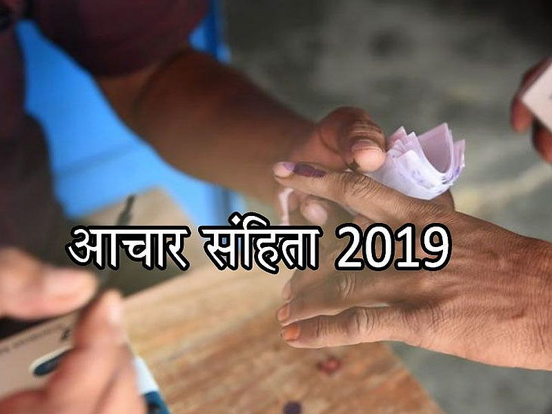 What is a Code of Conduct? Learn simple words about election mode | Maharashtra Election 2019 : महाराष्ट्रात आचारसंहिता लागू; जाणून घ्या, काय असते Code of Conduct!
