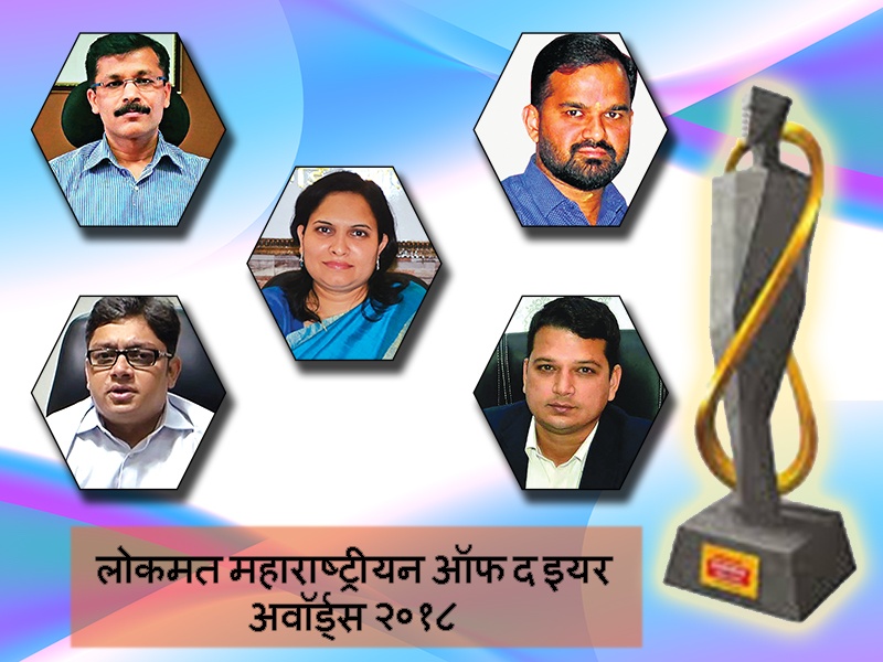 Lokmat Maharashtrian of the Year; vote for IAS officers | लोकमत महाराष्ट्रीयन ऑफ द इयर; कागदावरच्या योजना प्रत्यक्षात आणणारे लोकाभिमुख अधिकारी