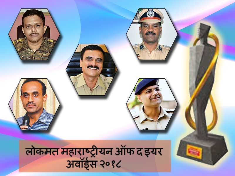Lokmat Maharashtrian of the Year; The pride of the police officers who are maintaining law and order | लोकमत महाराष्ट्रीयन ऑफ द इयर; कायदा-सुव्यवस्था राखणाऱ्या पोलीस अधिकाऱ्यांचा गौरव