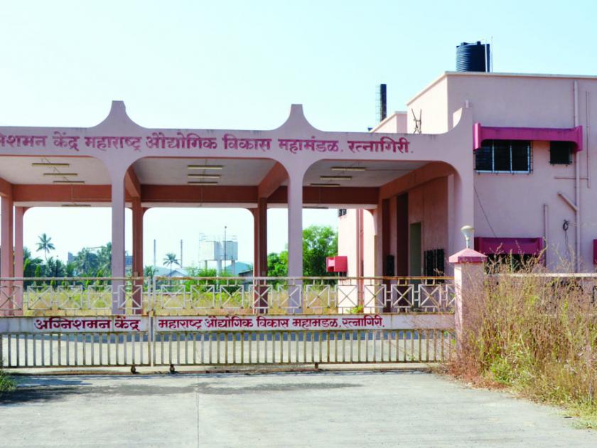 Ratnagiri AgniShaman center is expected to be inaugurated | रत्नागिरी अग्नीशमन केंद्र उद्घाटनाच्या आशा पल्लवीत