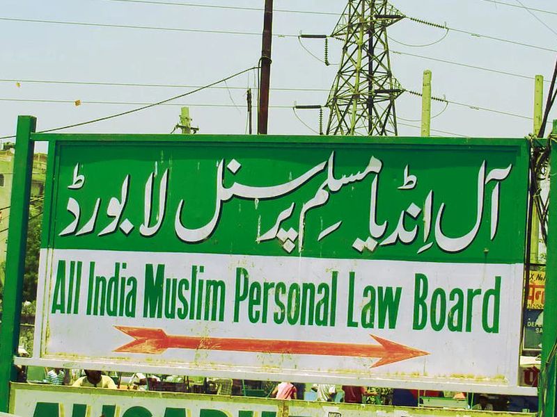Triple divorce: The next strategy to decide on the meeting of the Muslim Personal Law Board in Bhopal | तिहेरी तलाक : मुस्लिम पर्सनल लॉ बोर्ड भोपाळमधील बैठकीत ठरवणार पुढील रणनीती  