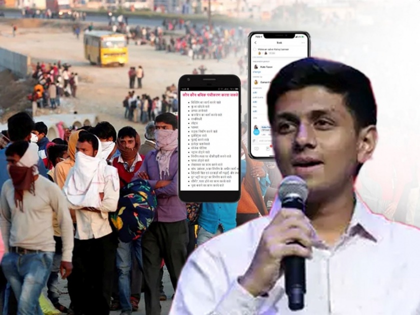 Student app to provide employment to laborers, helping hand to migrants | मजुरांना रोजगार देण्यासाठी विद्यार्थ्याचे अ‍ॅप, स्थलांतरितांना मदतीचा हात