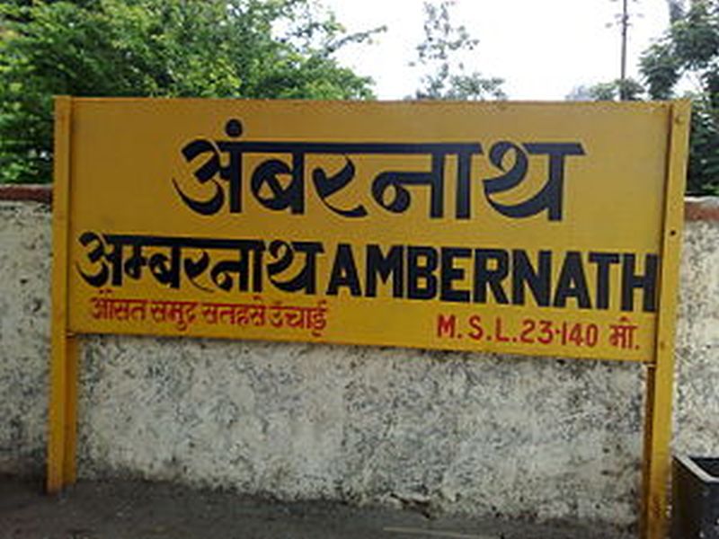 After the Diva, Thakurli, the commencement of the post of Ambernath Station; 15 passengers train for Dombivlikar | दिवा, ठाकुर्लीनंतर अंबरनाथ स्थानकाच्या कायापालटाला सुरुवात; डोंबिवलीकरांसाठी १५ डब्यांची लोकल