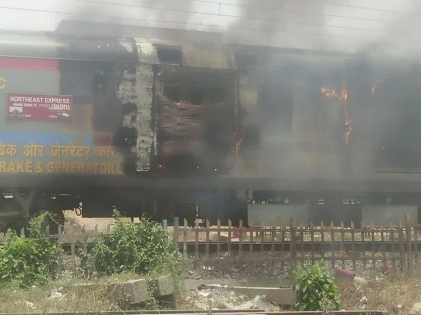 Kamakhya Express caught fire due to short circuit | कामाख्या एक्स्प्रेसला शॉर्ट सर्किटमुळे लागली आग